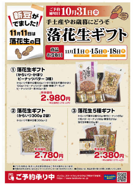 2025年10月1〜31日まで【ご予約】落花生ギフト-1