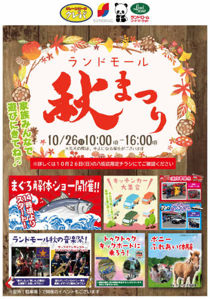 2025年9月28日〜10月26日まで【八街】10/26・ランドモール秋まつり-1