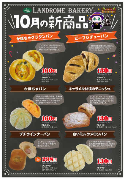 2025年9月29日〜10月31日まで【10月】ベーカリー新商品-1