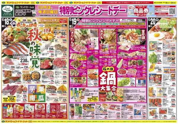 2025年10月18〜24日まで秋の味覚・孫の日鍋大集合&韓国フェア-1