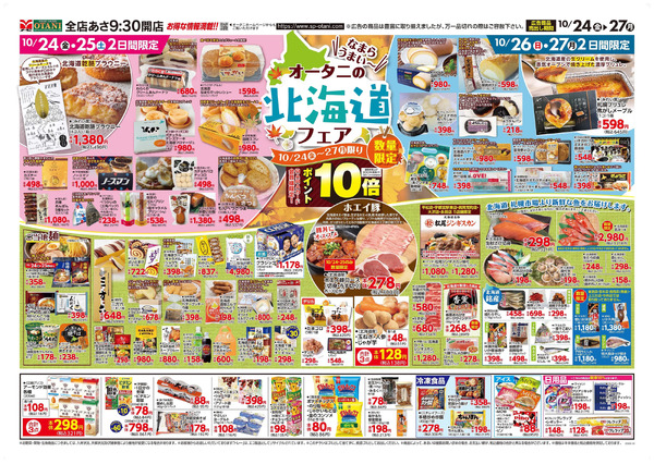 オータニの北海道フェア開催!10月24日~10月27日new-1