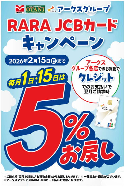 RARA JCBカードキャンペーン開催中!5月1日~2月15日new-1
