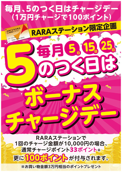 毎月5のつく日はボーナスチャージデー!10月25日~10月27日new-1