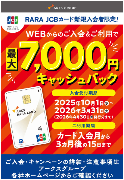 WEBからのご入会&ご利用で最大7,000円キャッシュバック10月1日~3月31日new-1