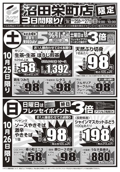 沼田栄町店限定!/沼田栄町店のみのお取り扱いとなります。/2025年10月25日(土)~2025年10月27日(月)new-1