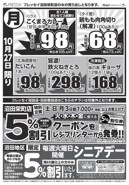 沼田栄町店限定!/沼田栄町店のみのお取り扱いとなります。/2025年10月25日(土)~2025年10月27日(月)new-2