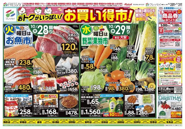 お買い得市!(店舗限定)/駒形店・安堀店・クラシーズ連取・南大類店・新町店・倉賀野西店・沼田店・沼田恩田店・沼田栄町店・笠懸店・有馬店のみのお取り扱いとなります。/2025年10月28日(火)~2025年10月31日(金)-1