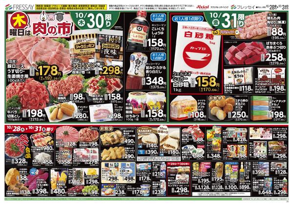 お買い得市!/駒形店・安堀店・クラシーズ連取・南大類店・新町店・倉賀野西店・沼田店・沼田恩田店・沼田栄町店・笠懸店・有馬店は別の広告でご案内しております。/2025年10月28日(火)~2025年10月31日(金)-2