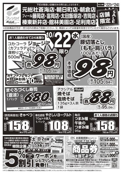 10店舗限定 お買得セール!!/下記10店舗のお買得チラシです。元総社蒼海店・吉岡店・榛東新井店・朝日町店・朝倉店・富岡店・フィール藤岡店・太田飯塚店・館林美園店・足利南店/2025年10月22日(水)~2025年10月24日(金)-1