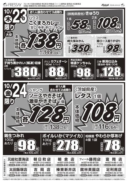 10店舗限定 お買得セール!!/下記10店舗のお買得チラシです。元総社蒼海店・吉岡店・榛東新井店・朝日町店・朝倉店・富岡店・フィール藤岡店・太田飯塚店・館林美園店・足利南店/2025年10月22日(水)~2025年10月24日(金)-2