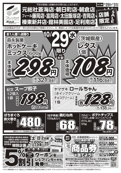 10店舗限定 お買得セール!!/下記10店舗のお買得チラシです。元総社蒼海店・吉岡店・榛東新井店・朝日町店・朝倉店・富岡店・フィール藤岡店・太田飯塚店・館林美園店・足利南店/2025年10月29日(水)~2025年10月31日(金)new-1