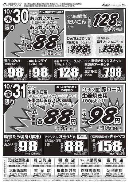 10店舗限定 お買得セール!!/下記10店舗のお買得チラシです。元総社蒼海店・吉岡店・榛東新井店・朝日町店・朝倉店・富岡店・フィール藤岡店・太田飯塚店・館林美園店・足利南店/2025年10月29日(水)~2025年10月31日(金)new-2