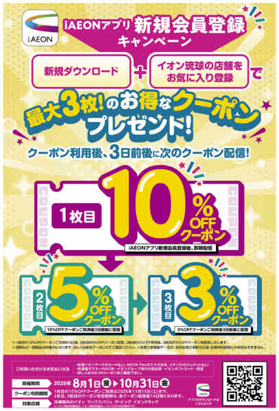2025年8月19日〜10月31日までアプリ新規会員登録キャンペーンクーポン-1