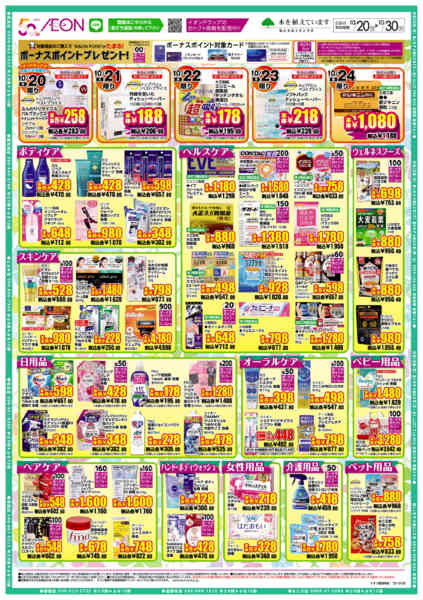 2025年10月20〜30日までイオンドラッグ-2