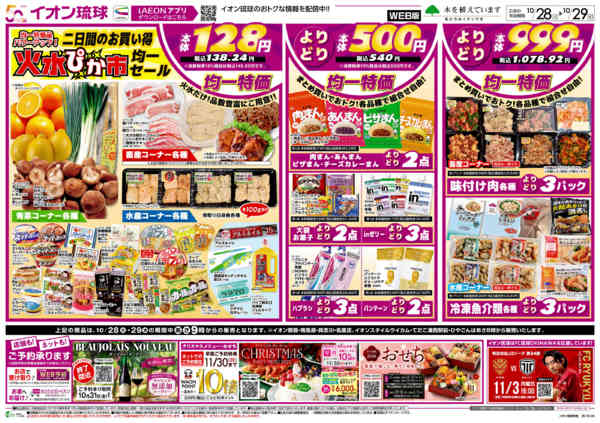 2025年10月28〜29日まで火水ぴか市均一セール-1