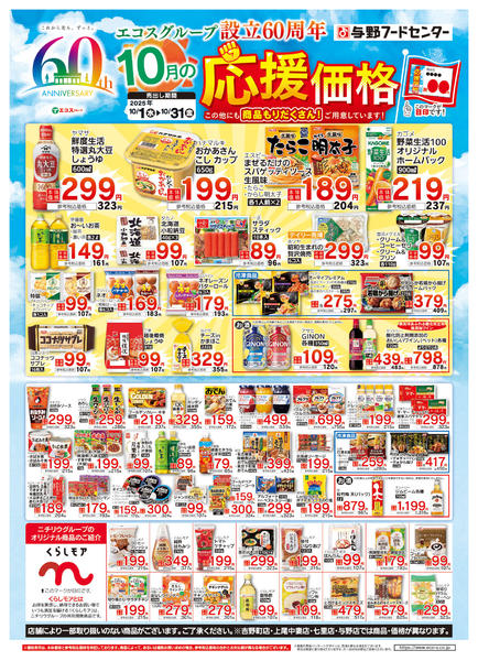 2025年10月1〜31日まで１０月の応援価格-1