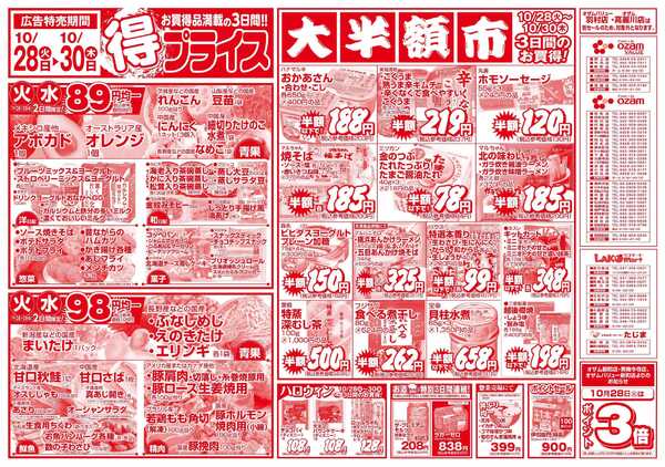 スーパーオザム 10/28号「得プライス」-1