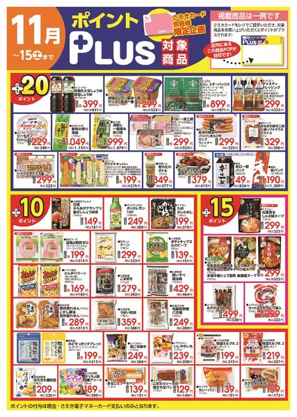 ポイントプラス（saekiカード会員様限定）-2