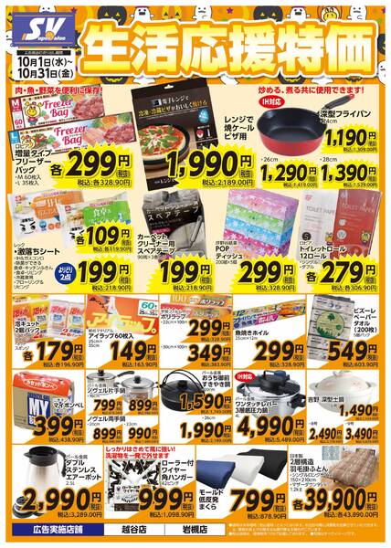 生活応援特価-1