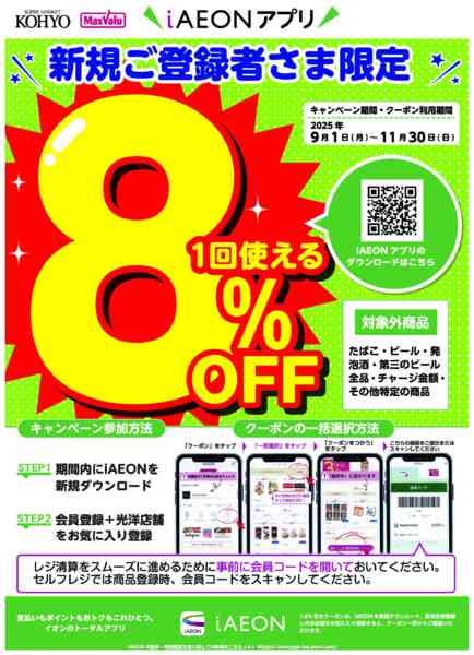 2025年9月1日〜11月30日までiAEONアプリ新規登録限定キャンペーン-1