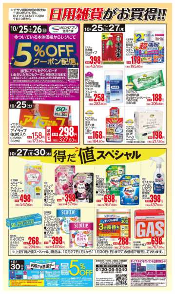 2025年10月25〜30日まで10/25号 日用雑貨がお買得-1