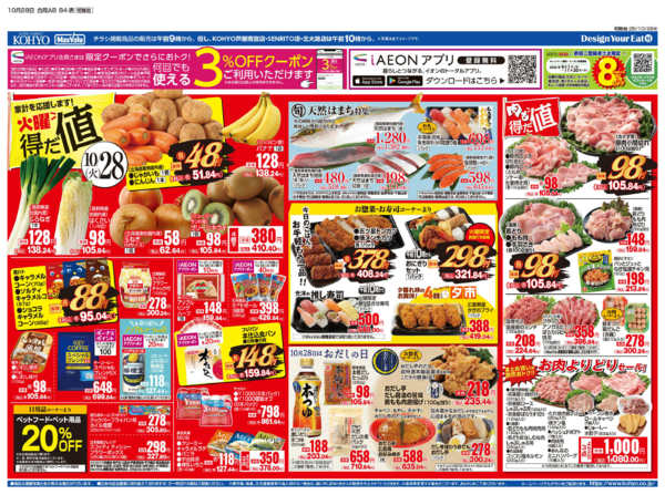 2025年10月28〜30日まで10/28号 火曜得だ値・火水均一-1