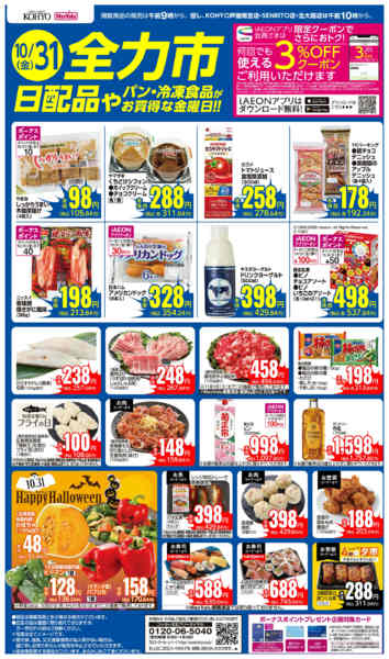 2025年10月31日限り10/31号　全力市 日配new-1