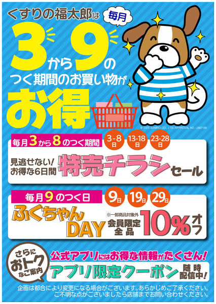 3から9のつくのお買い物がお得10月28日~10月30日new-1