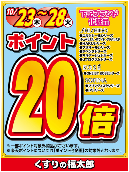 対象ブランド化粧品ポイント20倍10月23日~10月28日-1