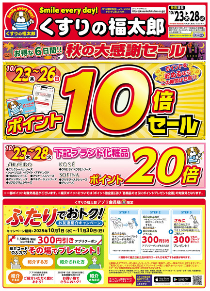 10/23号 秋の大感謝セール左面10月23日~10月28日-1