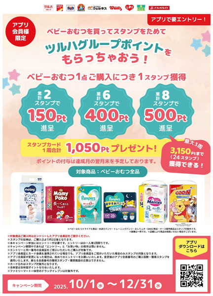 【要エントリー】ツルハグループポイントをもらっちゃおう!ベビーおむつスタンプラリー10月1日~12月31日-1