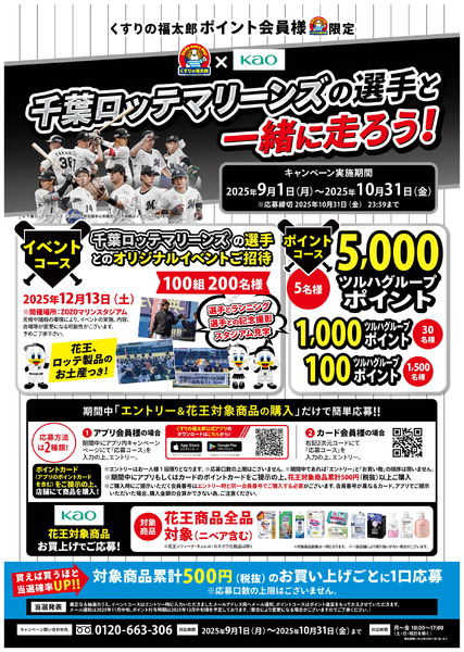 【ご招待】千葉ロッテマリーンズの選手と一緒に走ろう!9月1日~10月31日-1