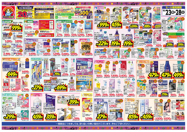 10/23号 秋の大感謝セール10月23日~10月28日-1