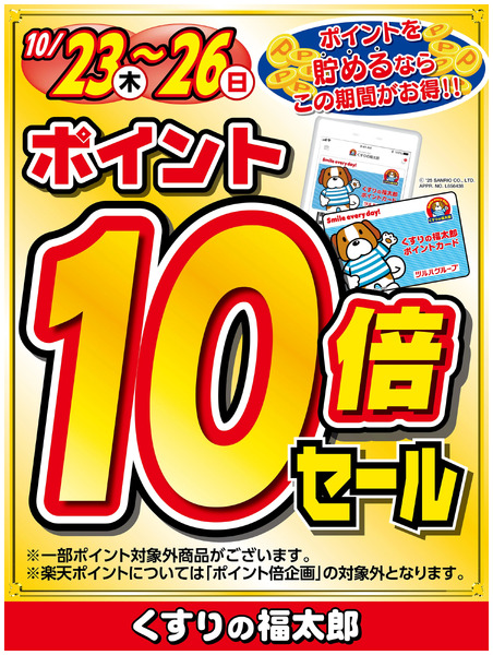 ポイントを貯めるならこのがお得!!ポイント10倍セール10月23日~10月26日new-1