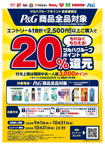 【もれなくもらえる】P&G商品全品対象!20%還元キャンペーン9月1日~10月31日-1