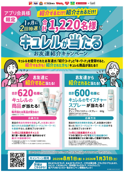 キュレル お友達紹介キャンペーン!8月1日~1月31日-1
