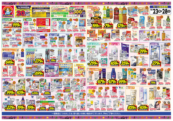10/23号 秋の大感謝セール10月23日~10月28日-1