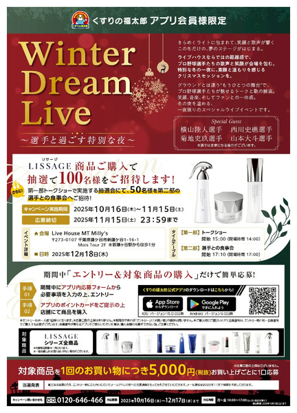 Winter Dream Live~選手と過ごす特別な夜~10月16日~11月15日-1