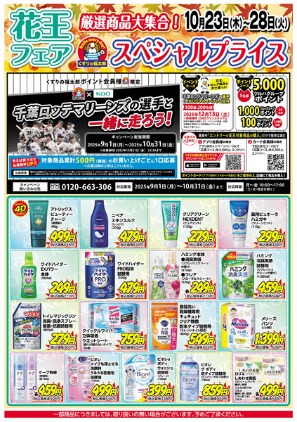 10/23号 花王フェア 厳選商品大集合!10月23日~10月28日-1
