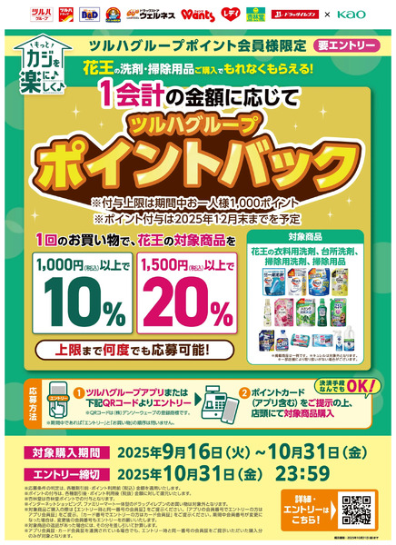 花王の洗剤・掃除用品ご購入でもれなくもらえる!ポイントバックキャンペーン9月16日~10月31日-1