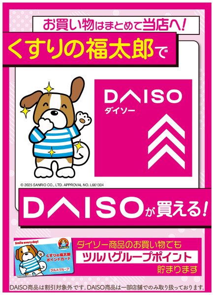 くすりの福太郎でDAISOが買える!ツルハグループポイントが貯まっておトク10月3日～12月31日-1