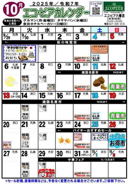 2025年10月1〜31日までエコ・ピアカレンダー10月-1