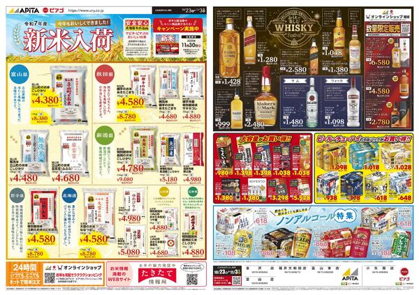 10/23(木)～11/3(月)　新米フェア・酒の特価市-1