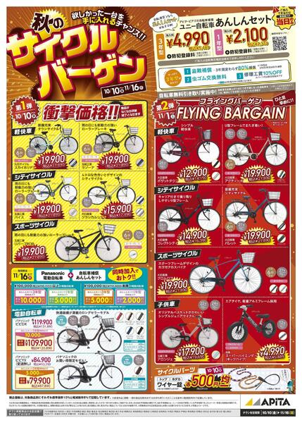 10/10(金)～11/16(日)　秋のサイクルバーゲン-1