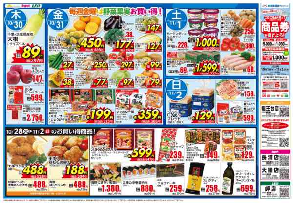 2025年10月28日〜11月2日まで今週のチラシ-2