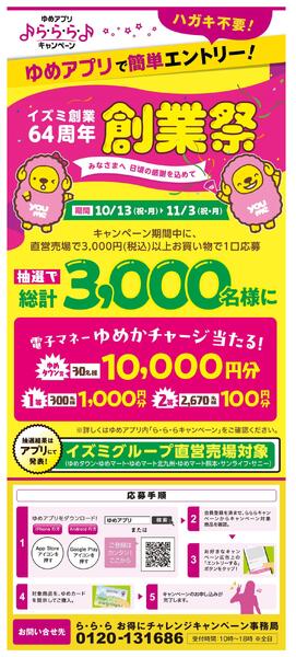 イズミ創業64周年創業祭new-1