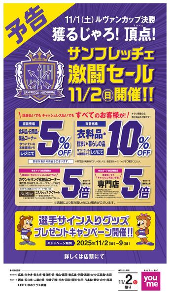 予告！11/2サンフレッチェ激闘セール-1