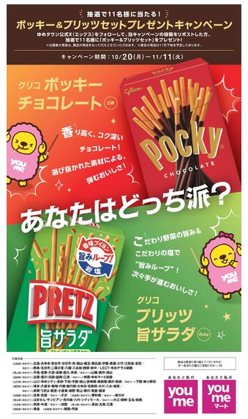 ポッキー＆プリッツプレゼントキャンペーン-1