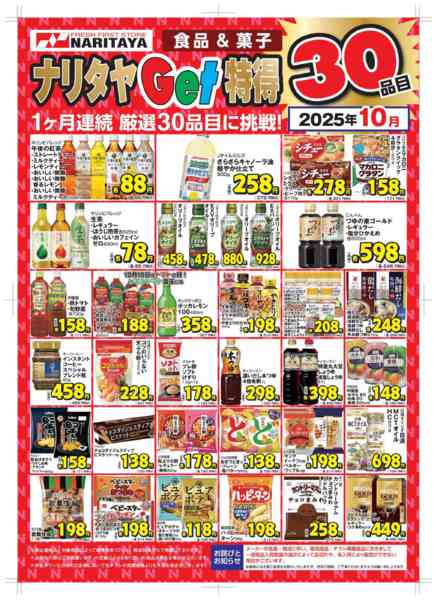 2025年10月1〜31日まで月間お買い得品-1