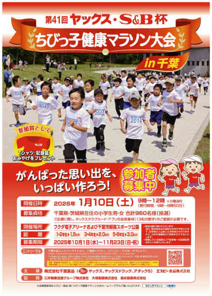 2025年10月1日〜11月23日までちびっ子健康マラソン大会参加者募集中！-1